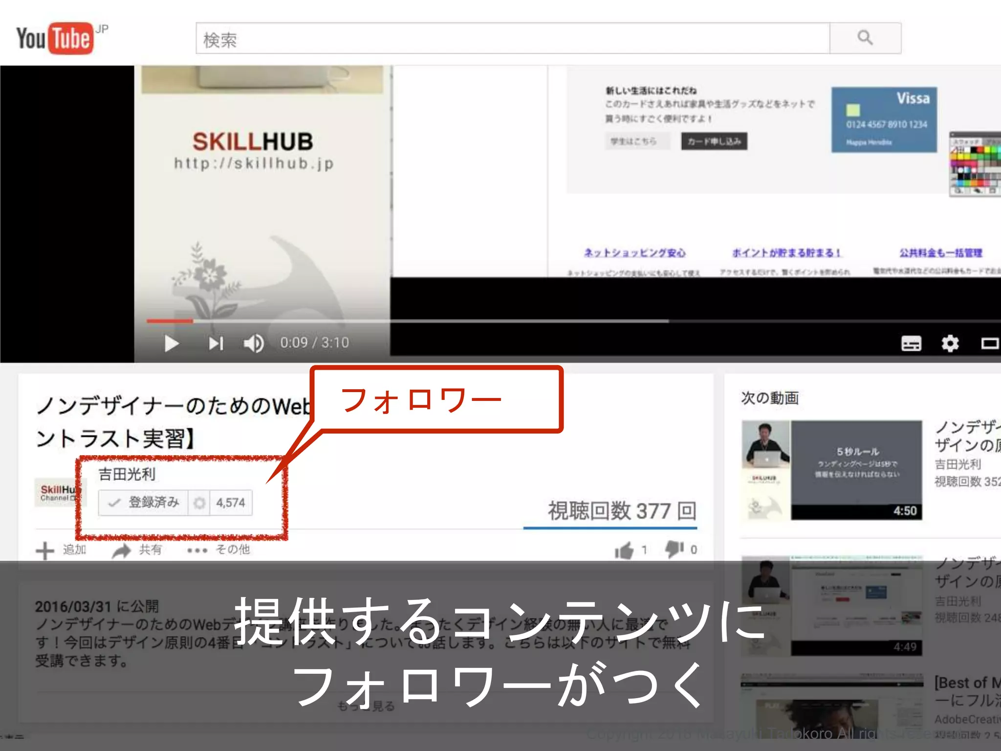 提供するコンテンツに
フォロワーがつく
フォロワー
Copyright 2018 Masayuki Tadokoro All rights reserved
 