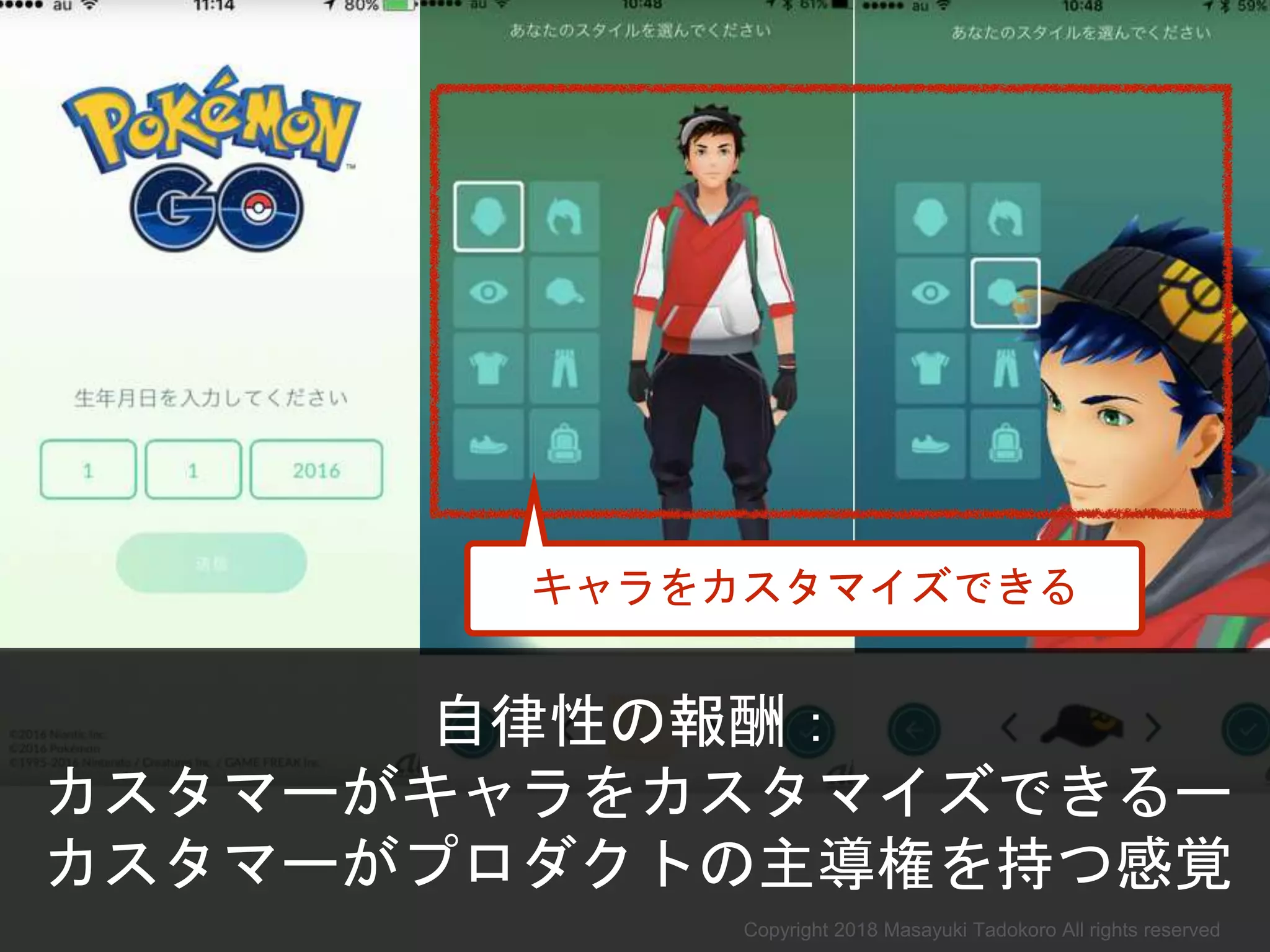 自律性の報酬：
カスタマーがキャラをカスタマイズできるー
カスタマーがプロダクトの主導権を持つ感覚
キャラをカスタマイズできる
Copyright 2018 Masayuki Tadokoro All rights reserved
 