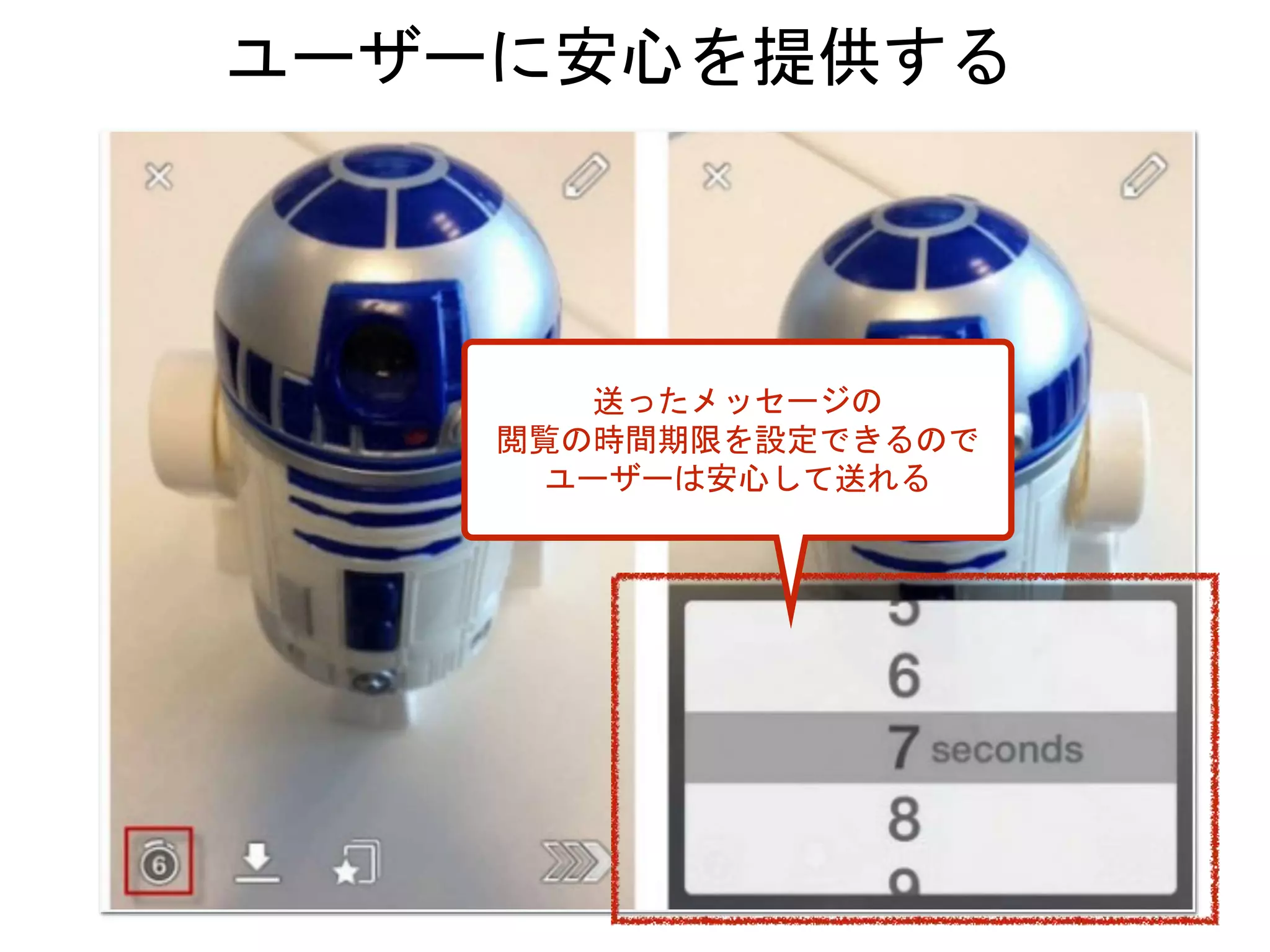 送ったメッセージの
閲覧の時間期限を設定できるので
ユーザーは安心して送れる
ユーザーに安心を提供する
 