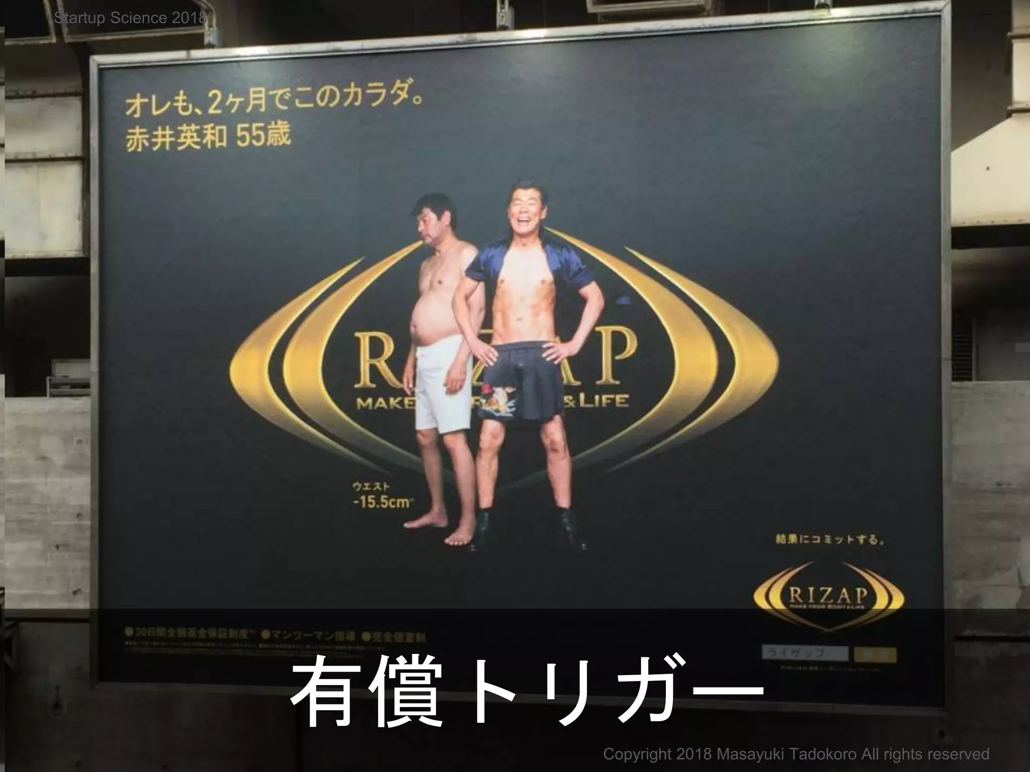 有償トリガーCopyright 2018 Masayuki Tadokoro All rights reserved
Startup Science 2018
 