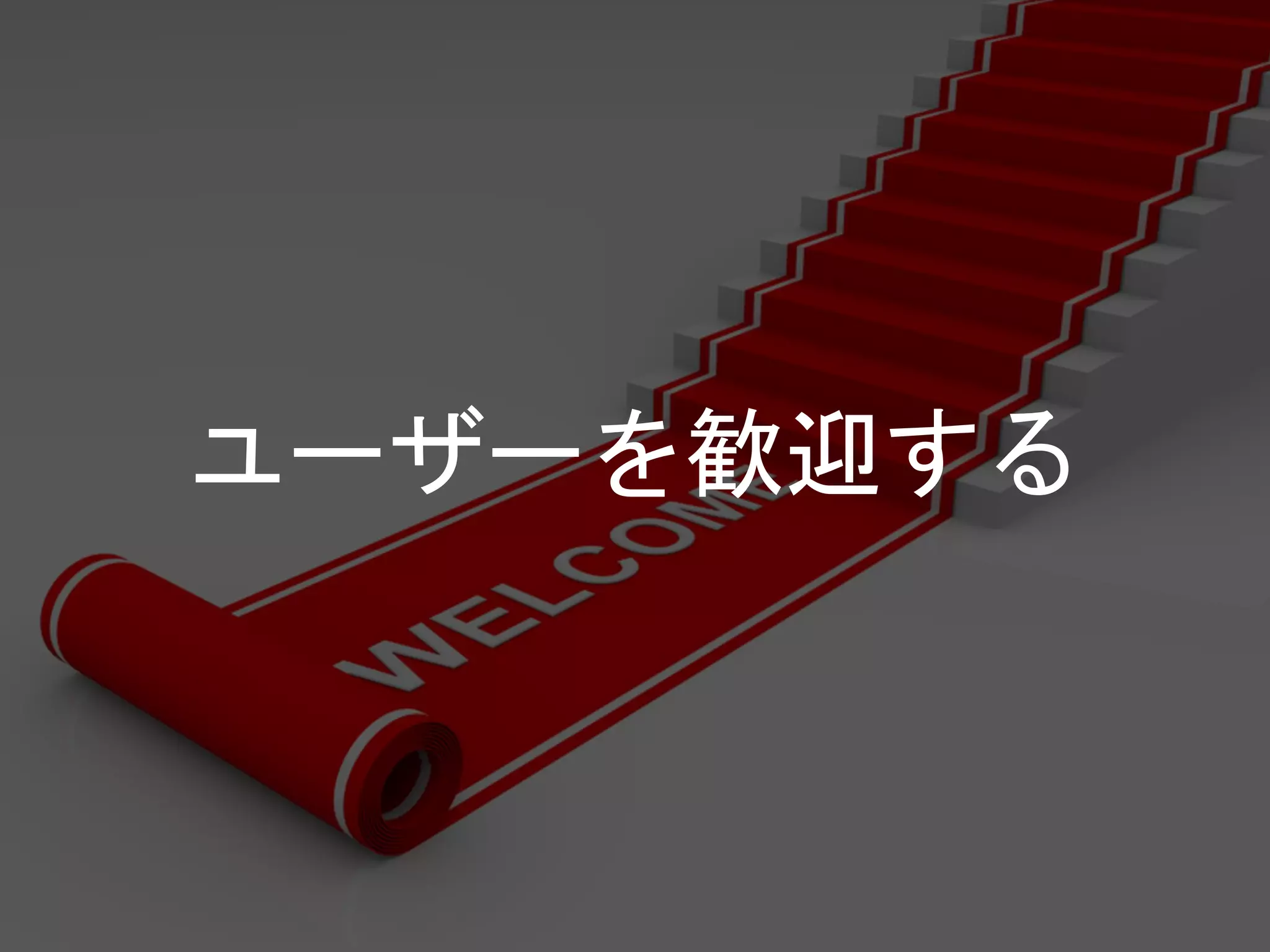 ユーザーを歓迎する
 