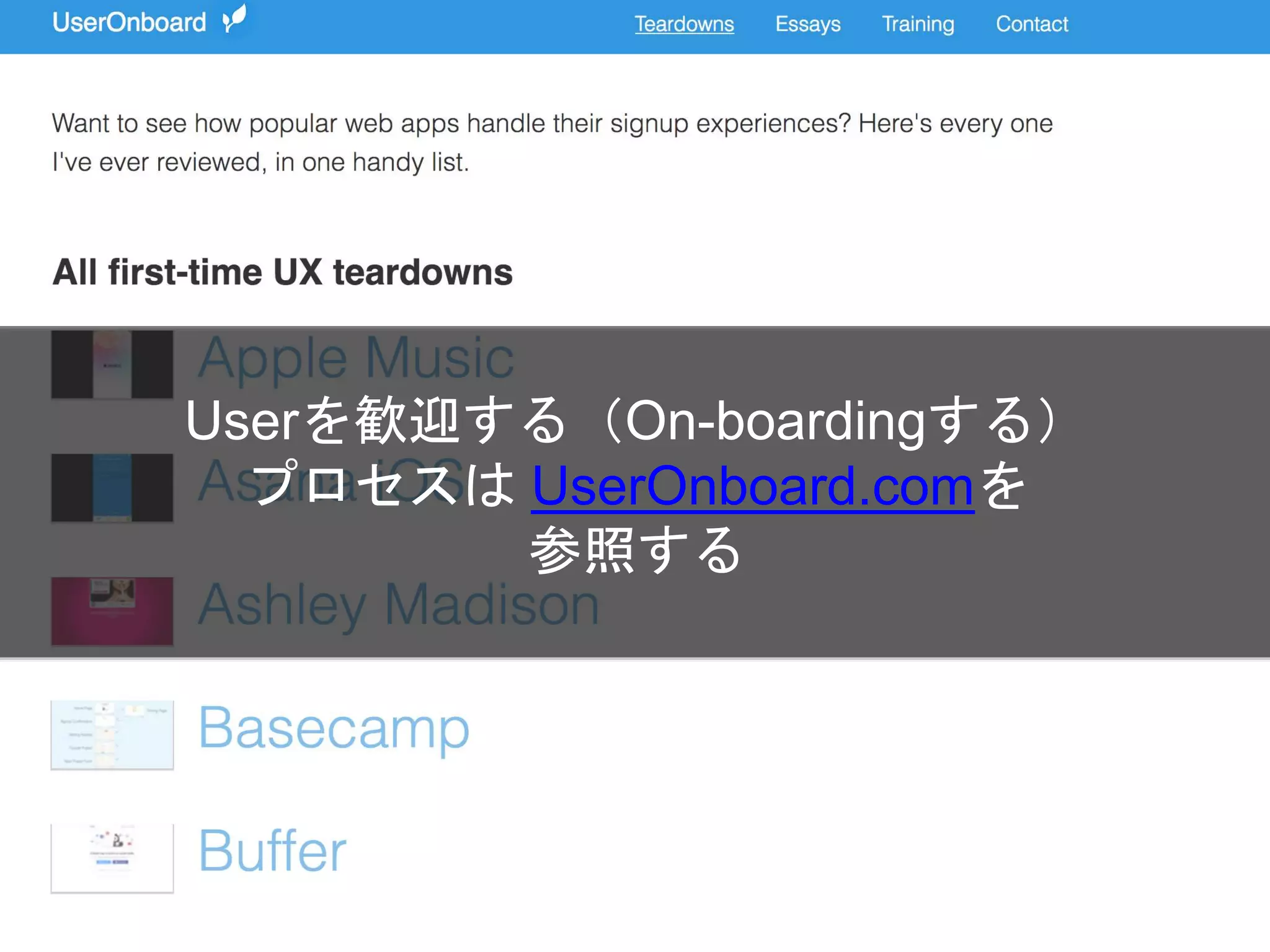 Userを歓迎する（On-boardingする）
プロセスは UserOnboard.comを
参照する
 