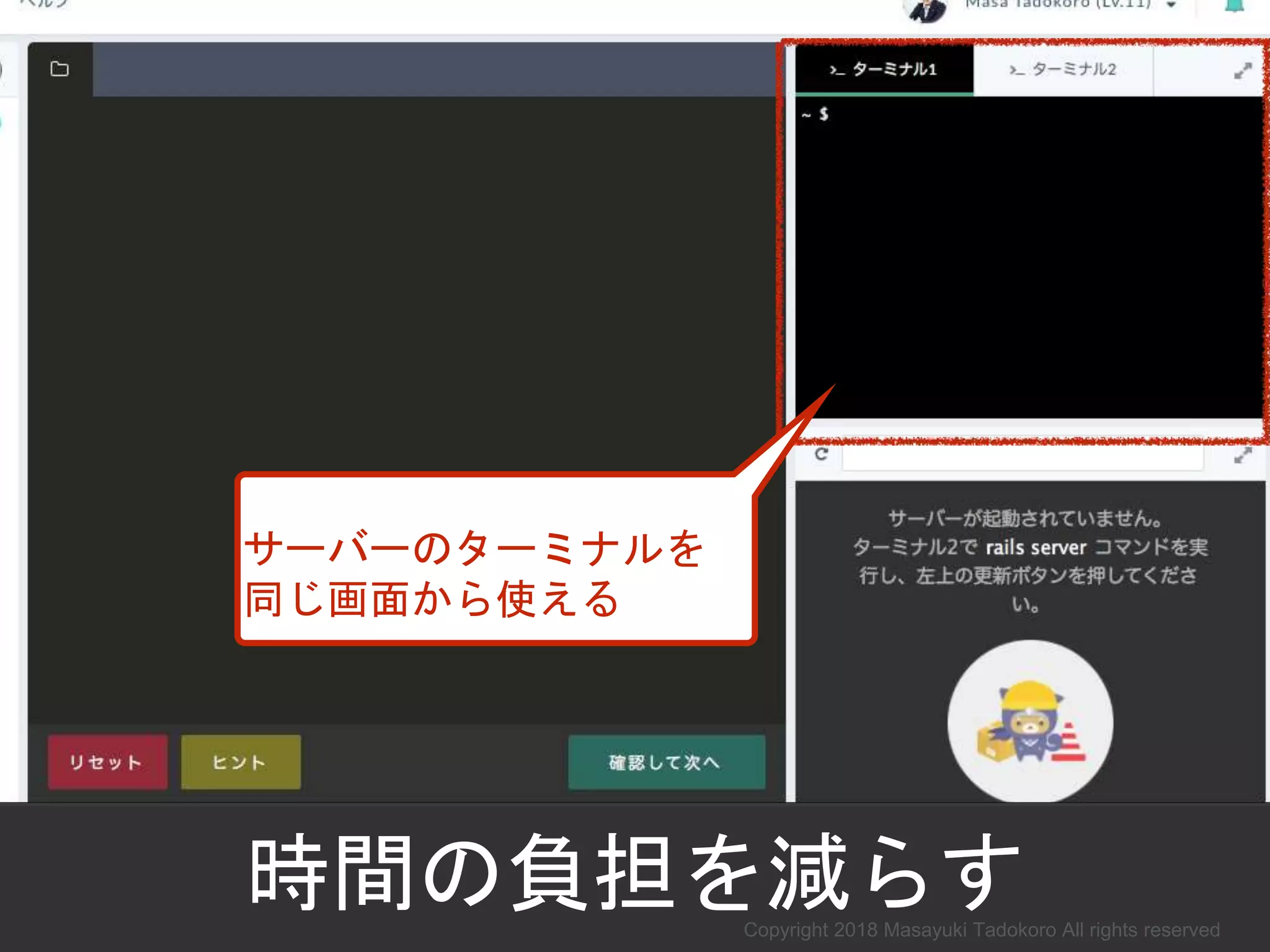 サーバーのターミナルを
同じ画面から使える
時間の負担を減らすCopyright 2018 Masayuki Tadokoro All rights reserved
 