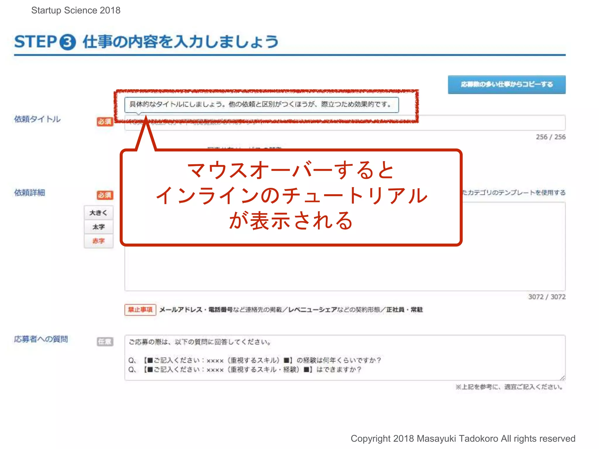マウスオーバーすると
インラインのチュートリアル
が表示される
Copyright 2018 Masayuki Tadokoro All rights reserved
Startup Science 2018
 