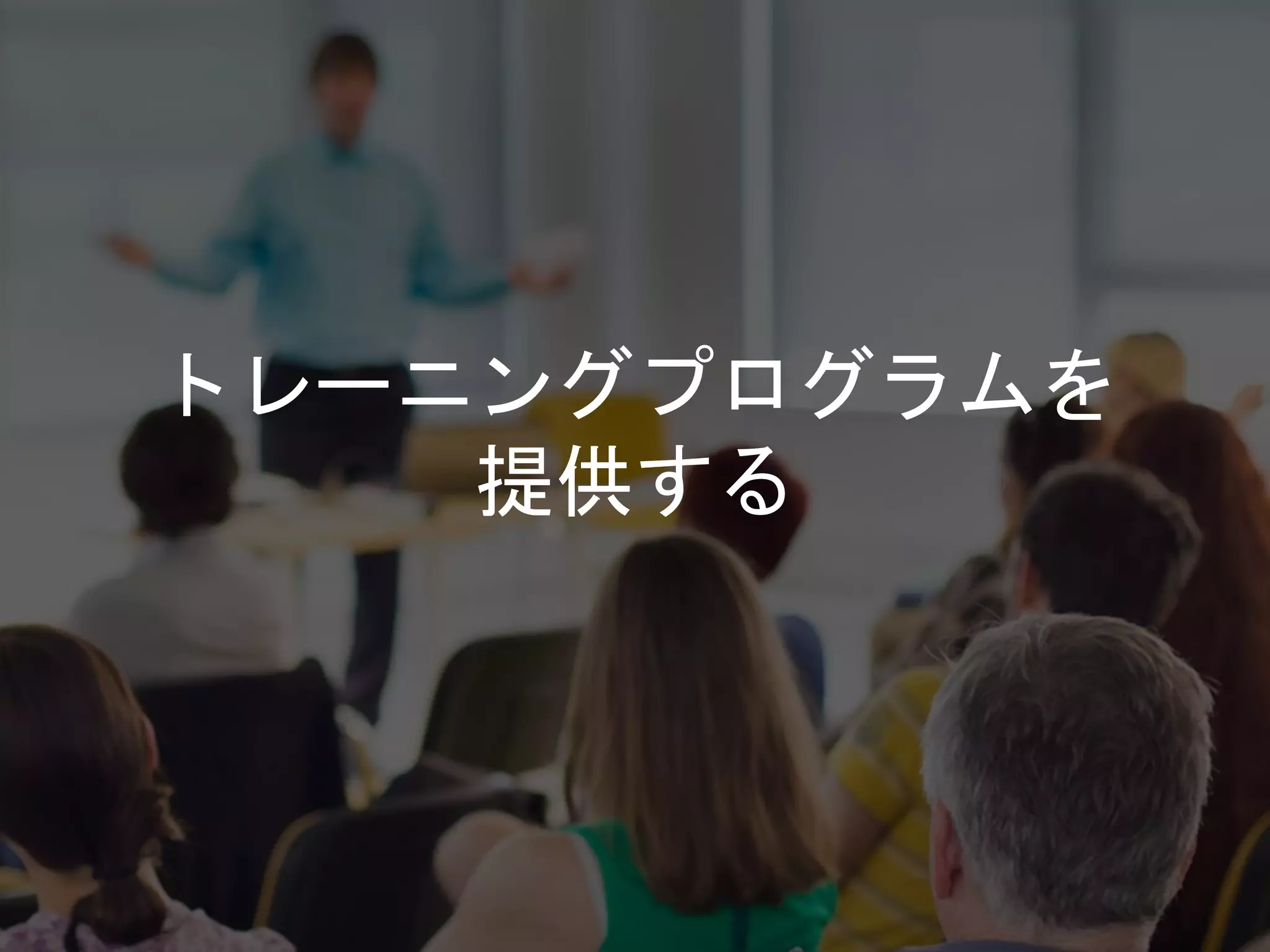 トレーニングプログラムを
提供する
 