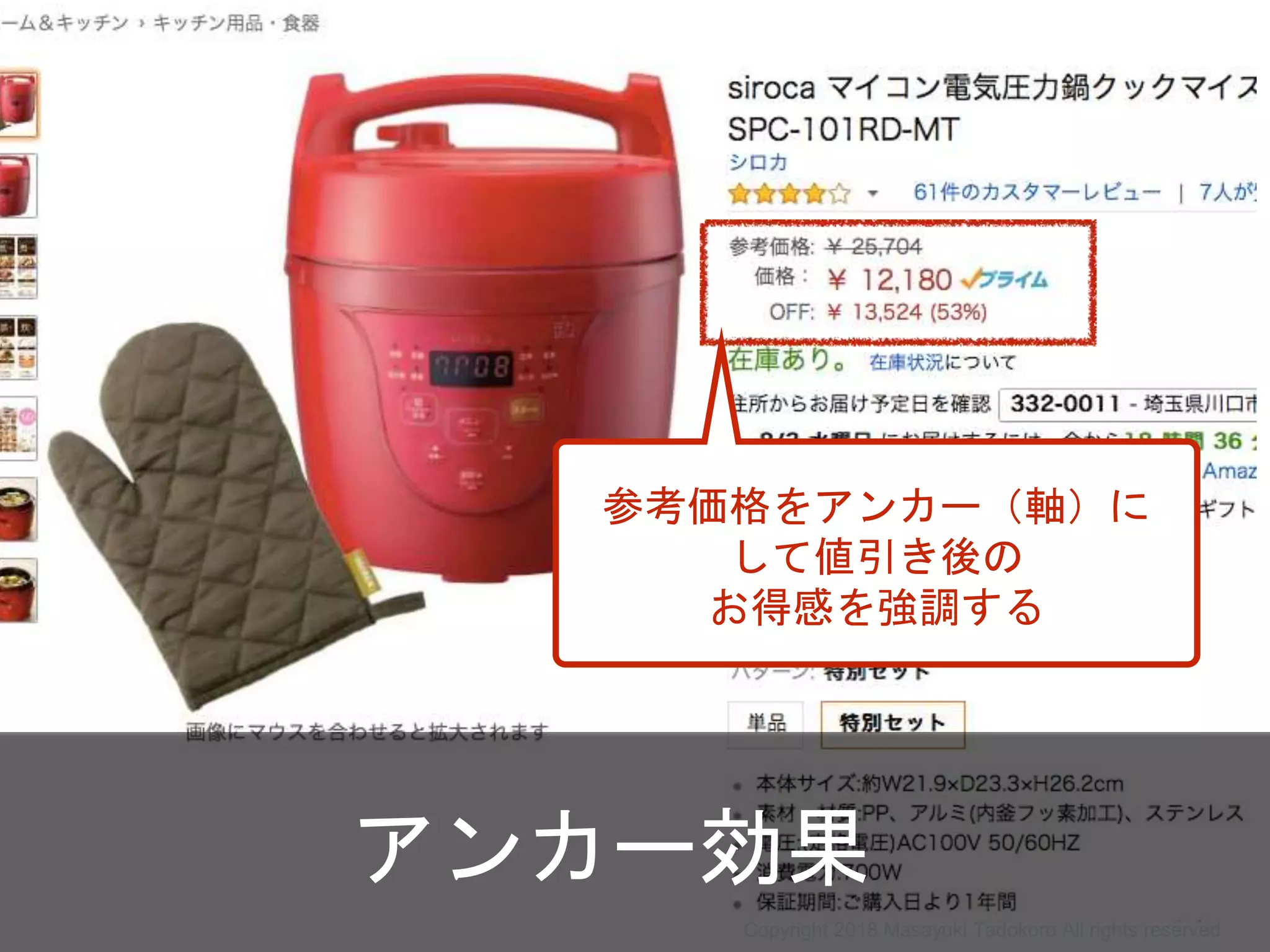 参考価格をアンカー（軸）に
して値引き後の
お得感を強調する
アンカー効果
Copyright 2018 Masayuki Tadokoro All rights reserved
 