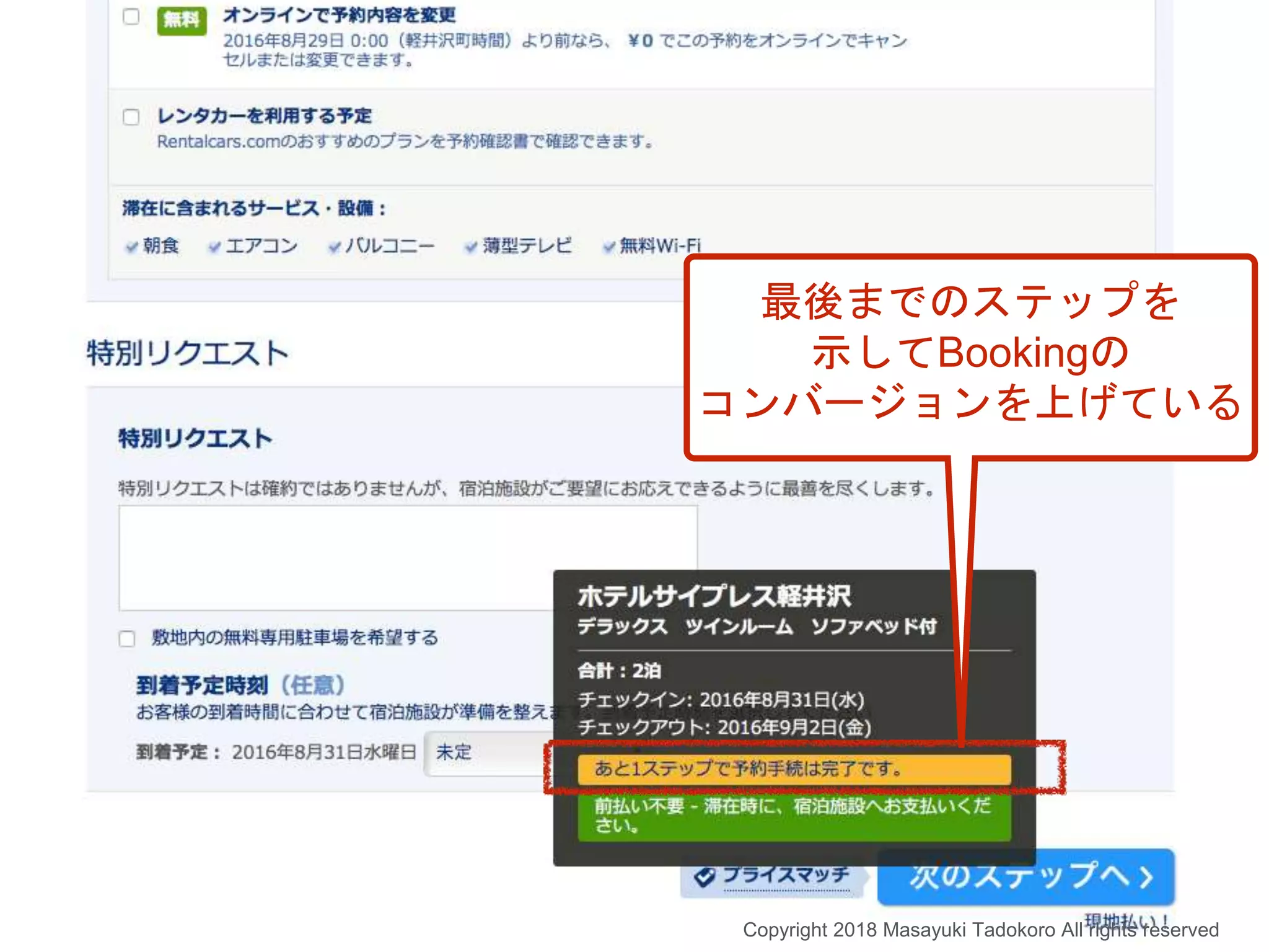 最後までのステップを
示してBookingの
コンバージョンを上げている
Copyright 2018 Masayuki Tadokoro All rights reserved
 