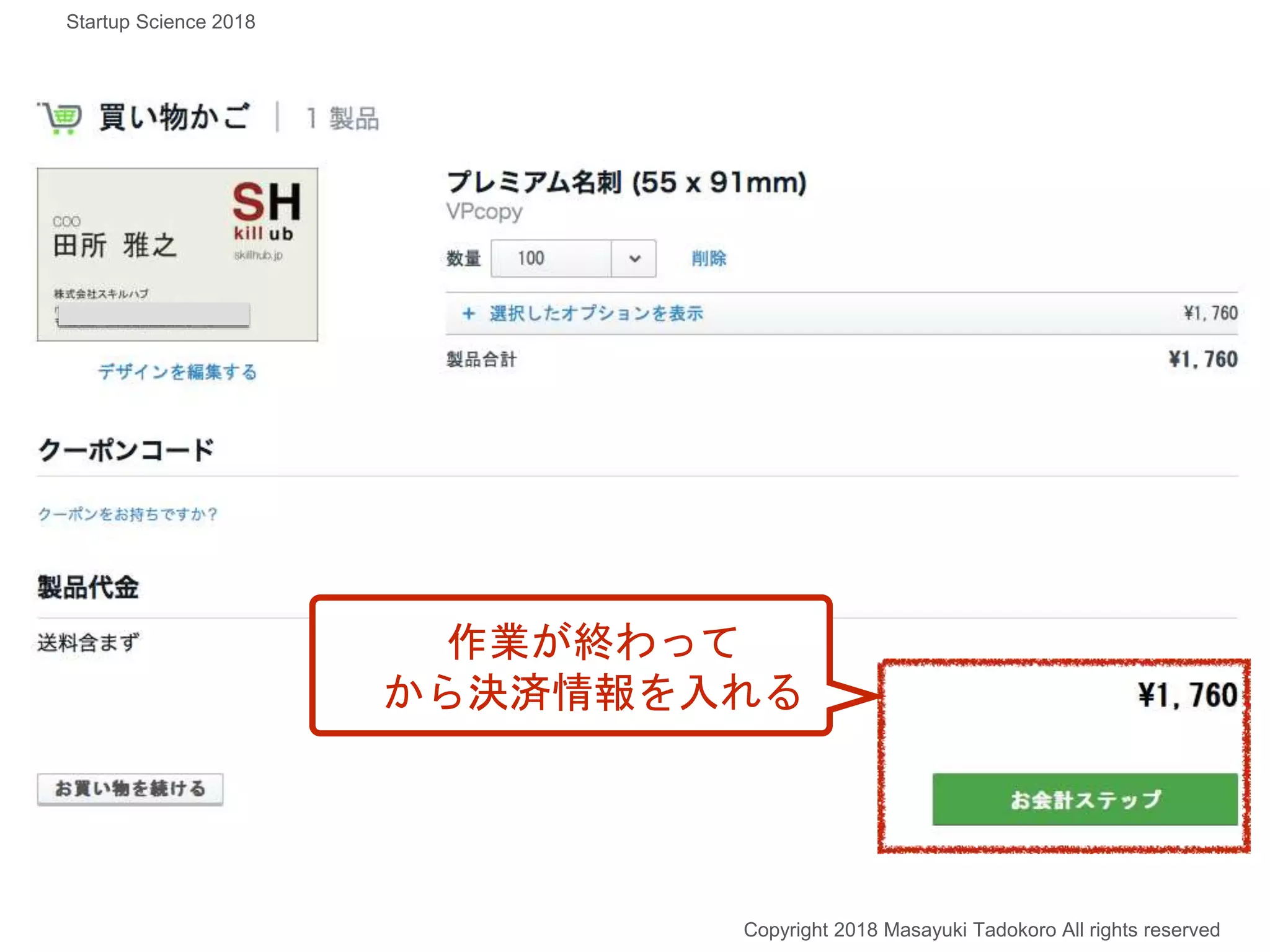 作業が終わって
から決済情報を入れる
Copyright 2018 Masayuki Tadokoro All rights reserved
Startup Science 2018
 
