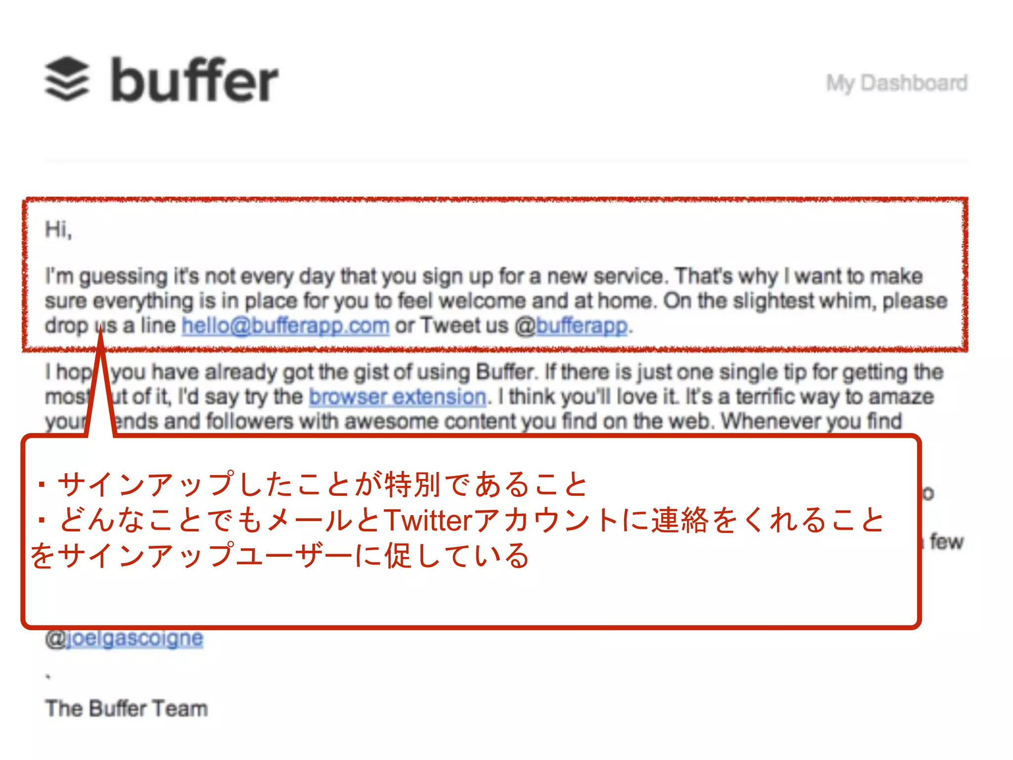 ・サインアップしたことが特別であること
・どんなことでもメールとTwitterアカウントに連絡をくれること
をサインアップユーザーに促している
 