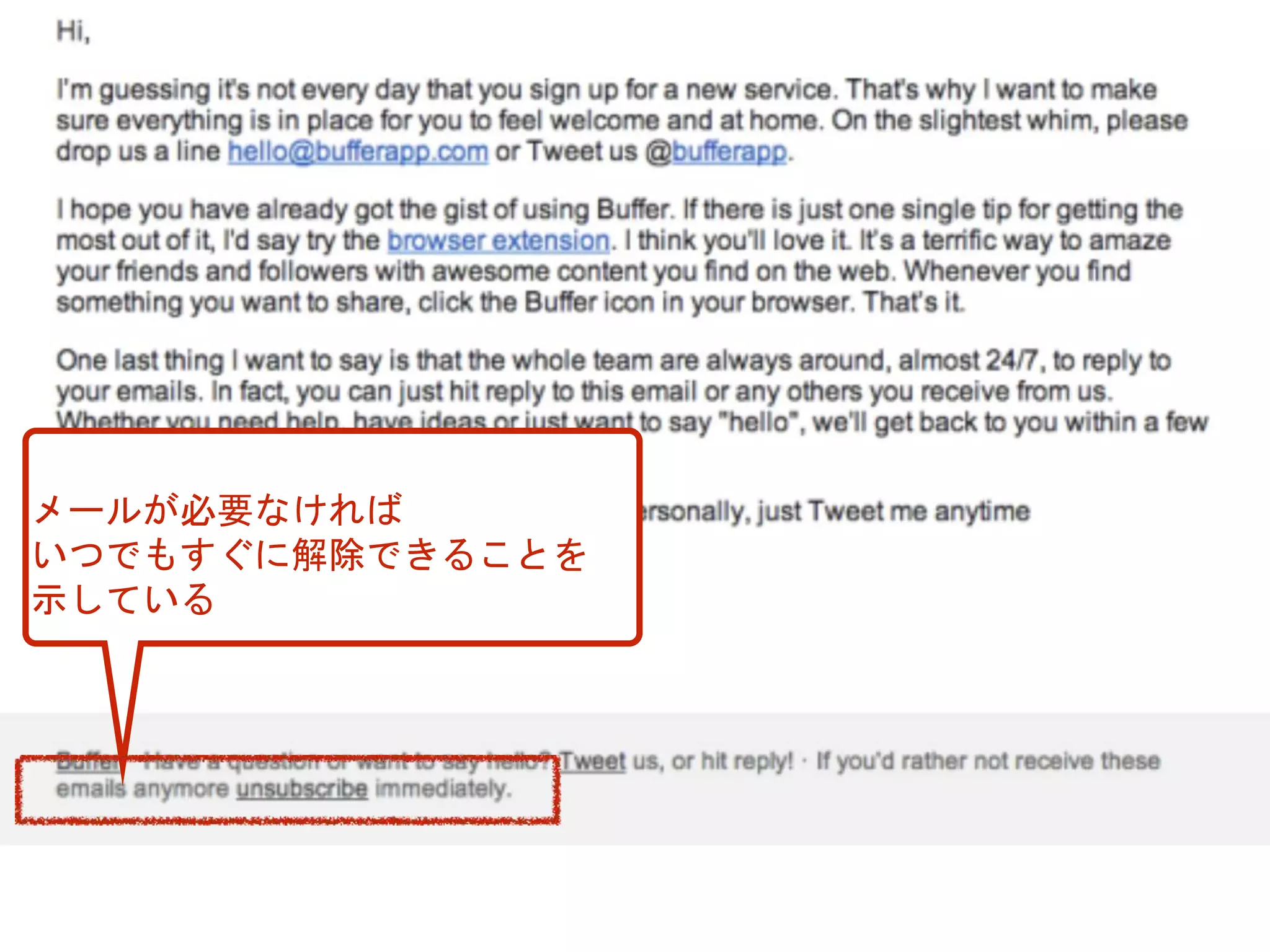 メールが必要なければ
いつでもすぐに解除できることを
示している
 