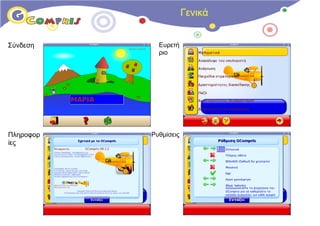 Γενικά


Σύνδεση    Ευρετή
           ριο




Πληροφορ
ίες
 