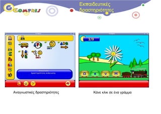 Εκπαιδευτικές
                              δραστηριότητες




Αναγνωστικές δραστηριότητες        Κάνε κλικ σε ένα γράμμα
 