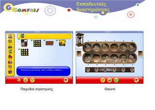 Εκπαιδευτικές
                        δραστηριότητες




Παιχνίδια στρατηγικής              Oware
 