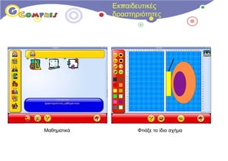Εκπαιδευτικές
             δραστηριότητες




Μαθηματικά          Φτιάξε το ίδιο σχήμα
 