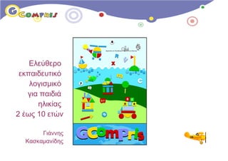 Ελεύθερο
 εκπαιδευτικό
    λογισμικό
   για παιδιά
      ηλικίας
2 έως 10 ετών

       Γιάννης
  Κασκαμανίδης
 