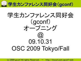 学生カンファレンス同好会（gconf）

学生カンファレンス同好会
      （gconf）
    オープニング
         @
      09.10.31
 OSC 2009 Tokyo/Fall
(c) 2009 gconf All rights Reserved. － http://tinyurl.com/gconf-web
 