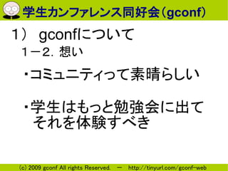 ѧեͬûᣨgconf
gconfˤĤ
뤤
 ?ߥ˥ƥä餷

 ?ѧϤä㏊˳
 Y٤

(c) 2009 gconf All rights Reserved.  http://tinyurl.com/gconf-web
 
