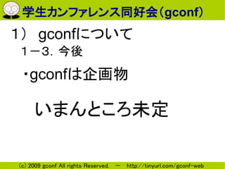 ѧեͬûᣨgconf
gconfˤĤ

 ?gconf

 ޤȤδ

(c) 2009 gconf All rights Reserved.  http://tinyurl.com/gconf-web
 