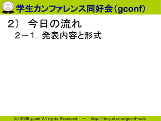 ѧեͬûᣨgconf
դ
kݤʽ




(c) 2009 gconf All rights Reserved.  http://tinyurl.com/gconf-web
 