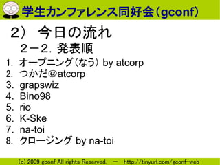 ѧեͬûᣨgconf
դ
k
1. `ץ˥󥰣ʤ by atcorp
2. Ĥatcorp
3. grapswiz
4. Bino98
5. rio
6. K-Ske
7. na-toi
8.` by na-toi
  (c) 2009 gconf All rights Reserved.  http://tinyurl.com/gconf-web
 