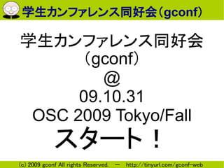 ѧեͬûᣨgconf

ѧեͬû
      gconf
         @
      09.10.31
 OSC 2009 Tokyo/Fall
            `ȣ
(c) 2009 gconf All rights Reserved.  http://tinyurl.com/gconf-web
 