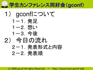 ѧեͬûᣨgconf
gconfˤĤ
k
뤤

դ
kʽ
k

(c) 2009 gconf All rights Reserved.  http://tinyurl.com/gconf-web
 
