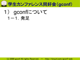 ѧեͬûᣨgconf
gconfˤĤ
k




(c) 2009 gconf All rights Reserved.  http://tinyurl.com/gconf-web
 