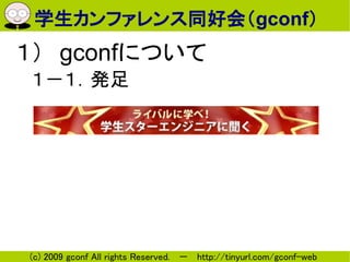 ѧեͬûᣨgconf
gconfˤĤ
k




(c) 2009 gconf All rights Reserved.  http://tinyurl.com/gconf-web
 