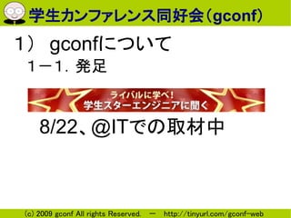 ѧեͬûᣨgconf
gconfˤĤ
k


8/22@ITǤȡ



(c) 2009 gconf All rights Reserved.  http://tinyurl.com/gconf-web
 