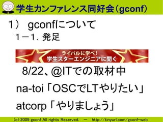ѧեͬûᣨgconf
gconfˤĤ
k


8/22@ITǤȡ
 na-toi OSCLTꤿ
 atcorp ޤ礦
(c) 2009 gconf All rights Reserved.  http://tinyurl.com/gconf-web
 