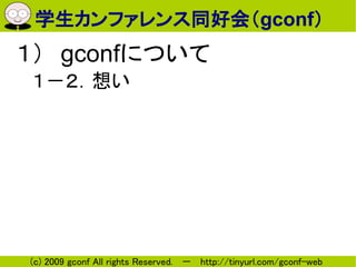 ѧեͬûᣨgconf
gconfˤĤ
뤤




(c) 2009 gconf All rights Reserved.  http://tinyurl.com/gconf-web
 
