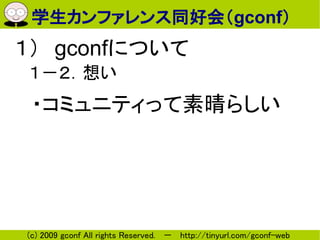 ѧեͬûᣨgconf
gconfˤĤ
뤤
 ?ߥ˥ƥä餷




(c) 2009 gconf All rights Reserved.  http://tinyurl.com/gconf-web
 
