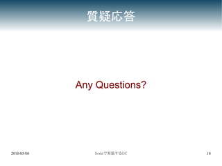 質疑応答




             Any Questions?




2010/05/08      Scalaで実装するGC   18
 