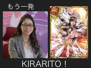 もう一発
KIRARITO！
 