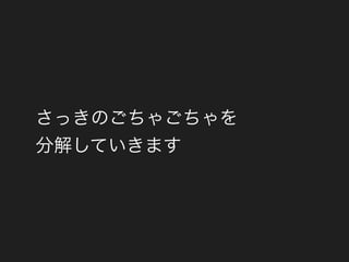 さっきのごちゃごちゃを
分解していきます
 
