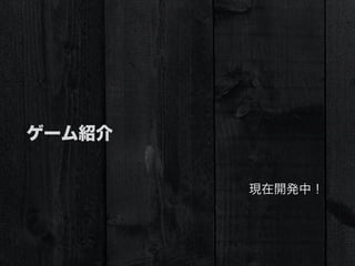 ゲーム紹介
現在開発中！
 