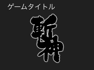 ゲームタイトル
 