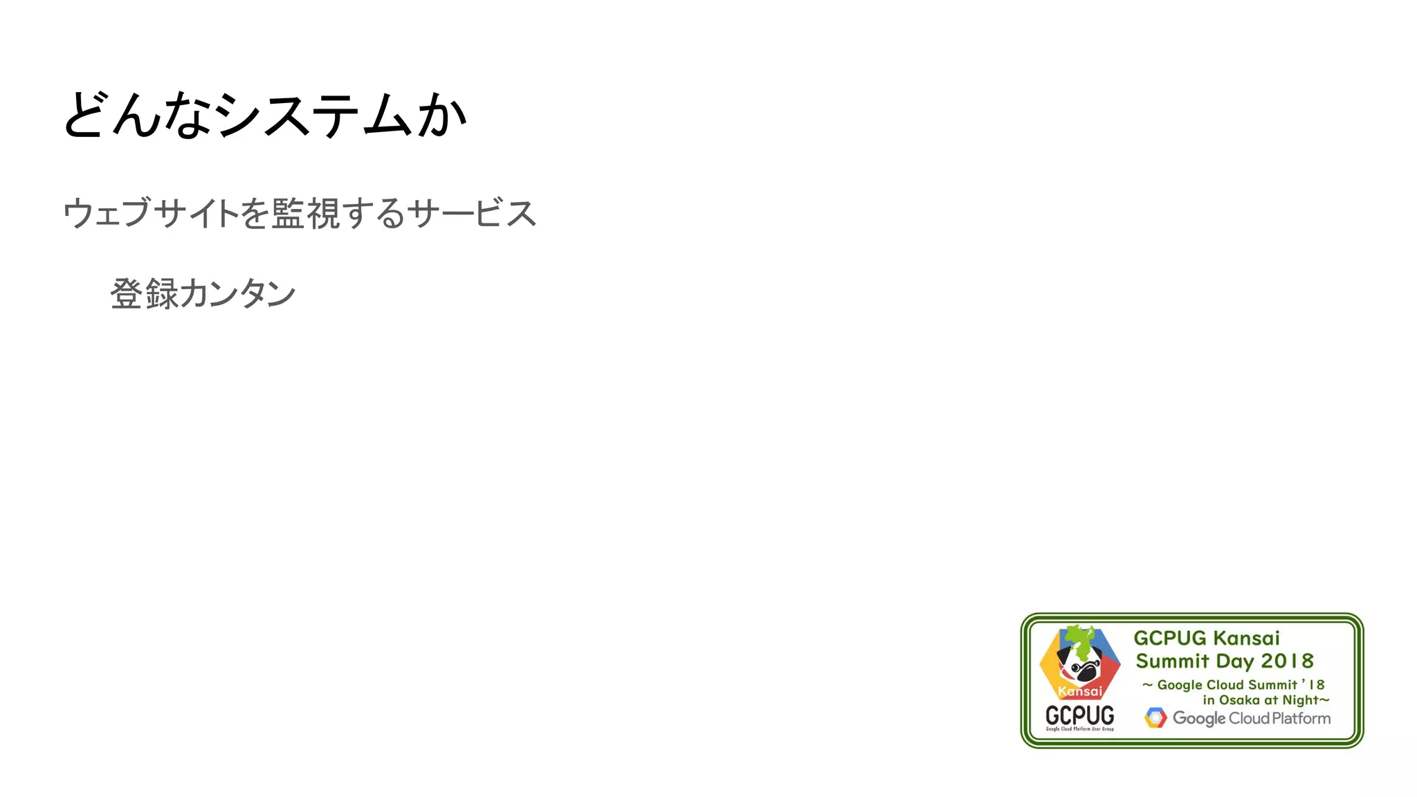 どんなシステムか
ウェブサイトを監視するサービス
　　登録カンタン
 