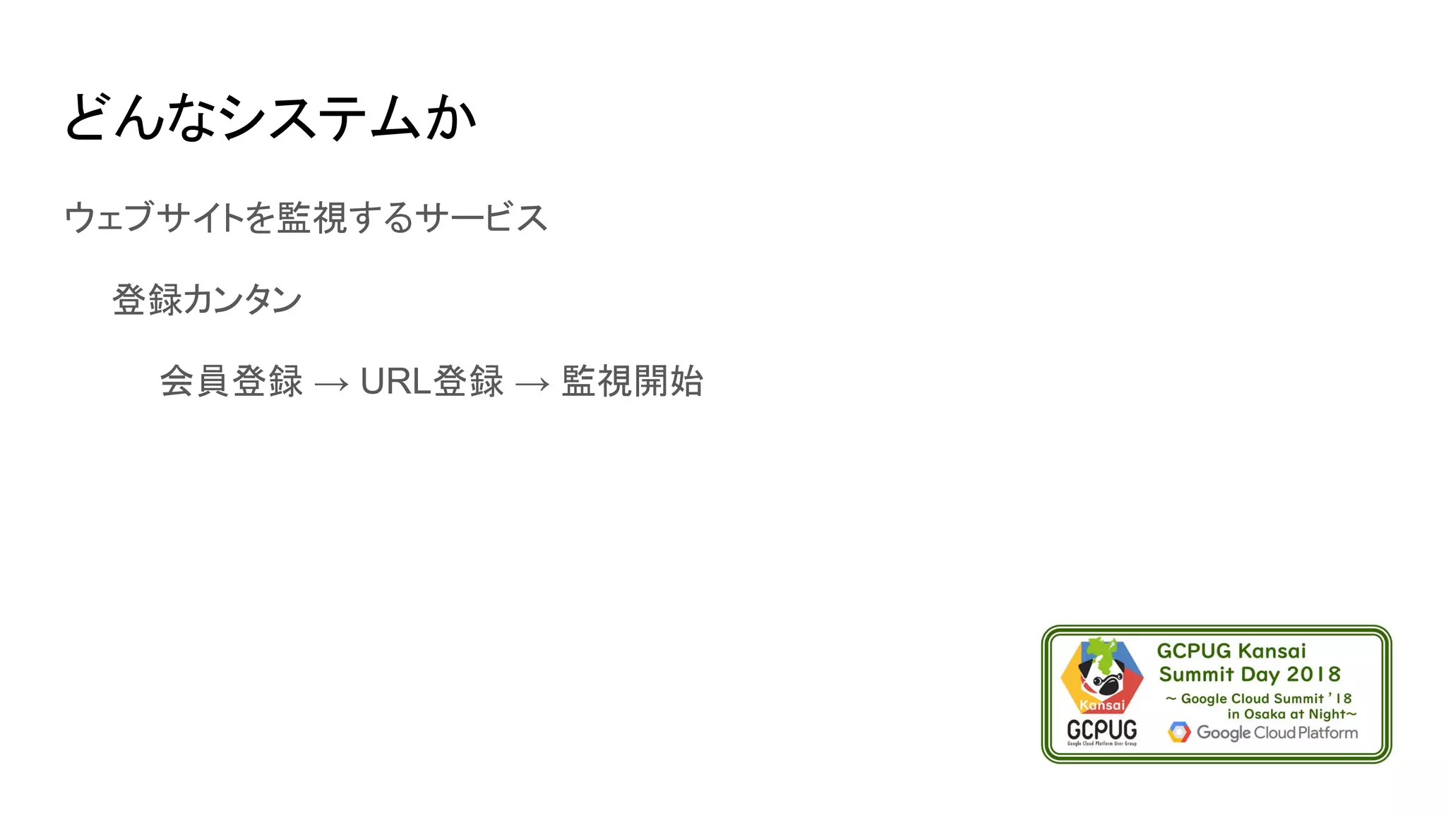 どんなシステムか
ウェブサイトを監視するサービス
　　登録カンタン
　　　　会員登録 → URL登録 → 監視開始
 