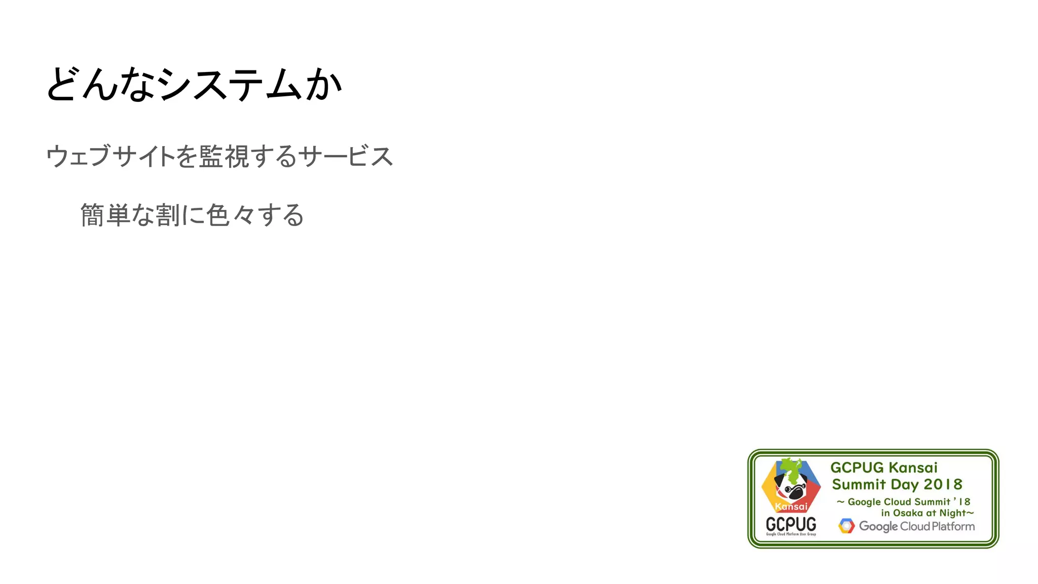 どんなシステムか
ウェブサイトを監視するサービス
　　簡単な割に色々する
 