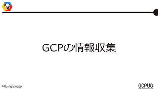 http://gcpug.jp
GCP󅧼
 