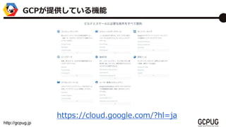 http://gcpug.jp
GCPṩƤC
https://cloud.google.com/?hl=ja
 
