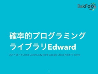 Edward
2017-06-14 Cloud Community fes @ Google Cloud Next'17 Tokyo
 