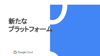 0新たな
プラットフォーム
 