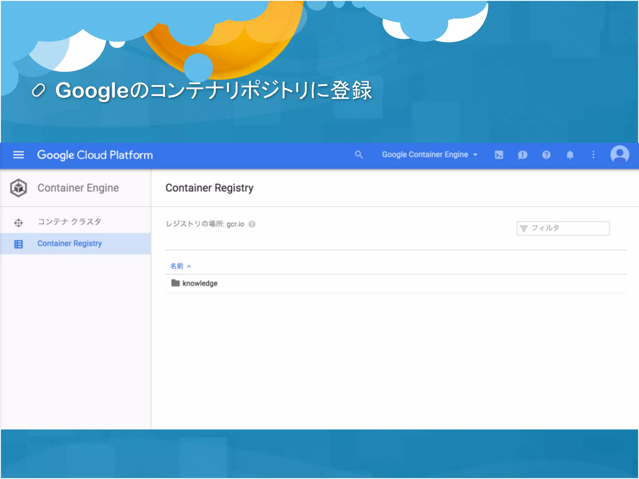 Googleのコンテナリポジトリに登録
 