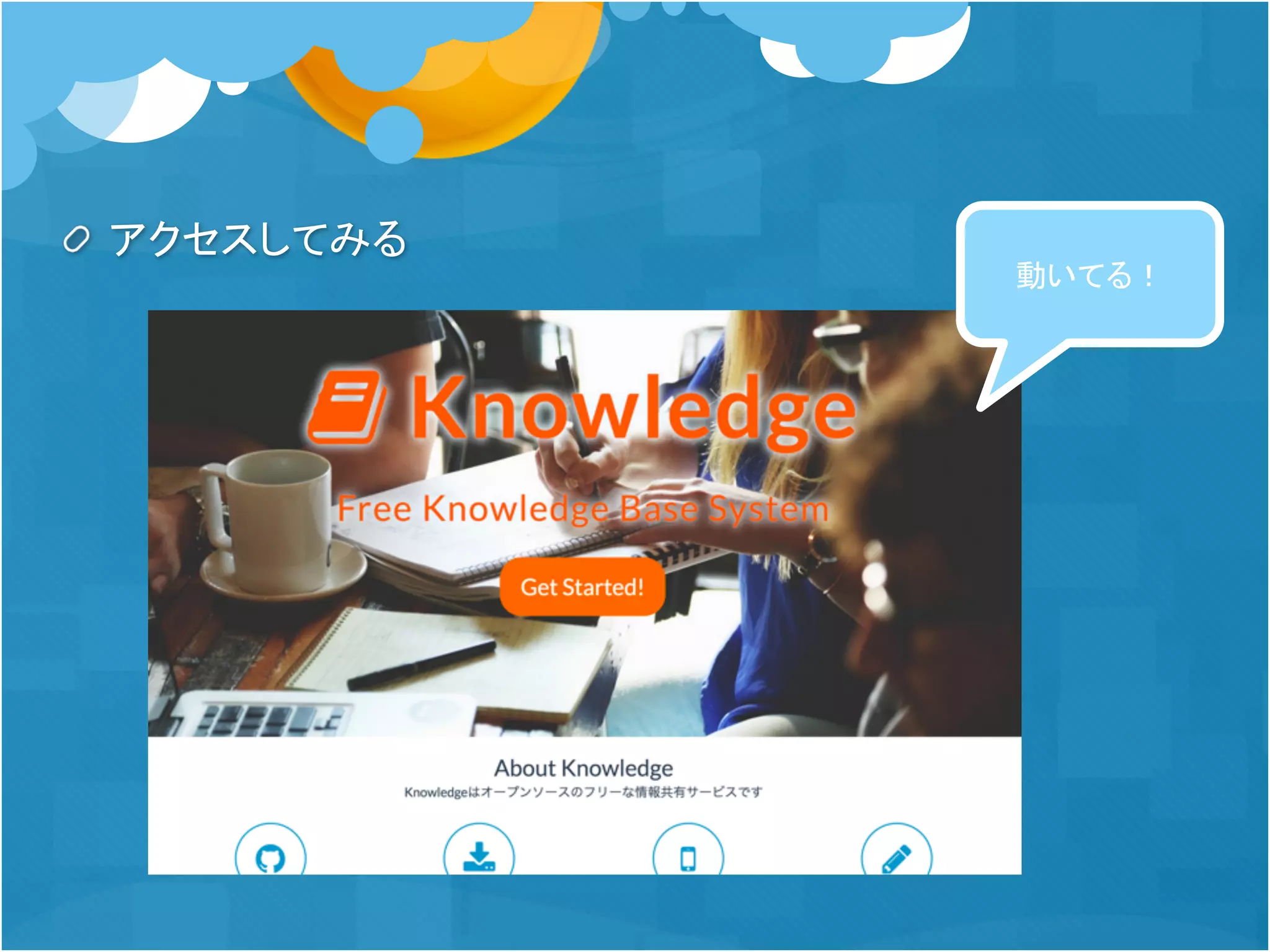 アクセスしてみる
動いてる！
 