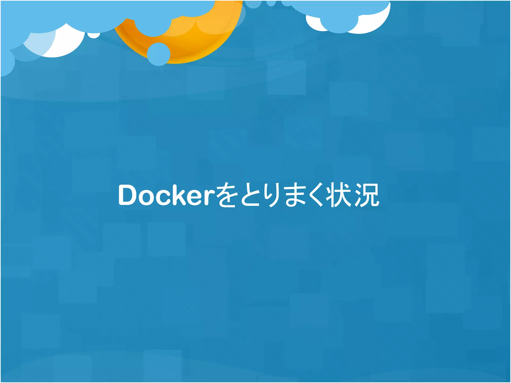 Dockerをとりまく状況
 