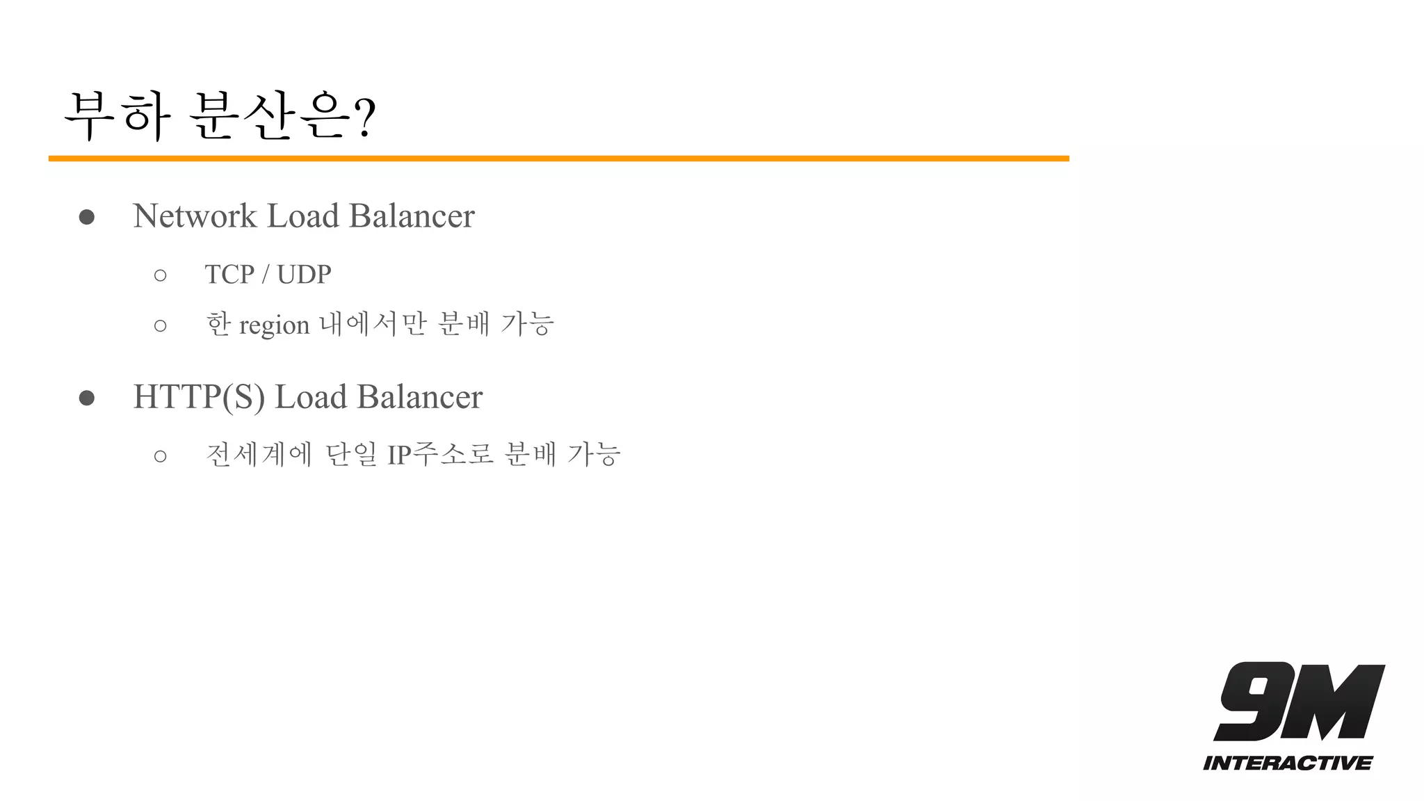 부하 분산은?
● Network Load Balancer
○ TCP / UDP
○ 한 region 내에서만 분배 가능
● HTTP(S) Load Balancer
○ 전세계에 단일 IP주소로 분배 가능
 