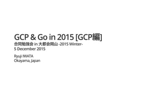 GCP & Go in 2015 [GCP編]