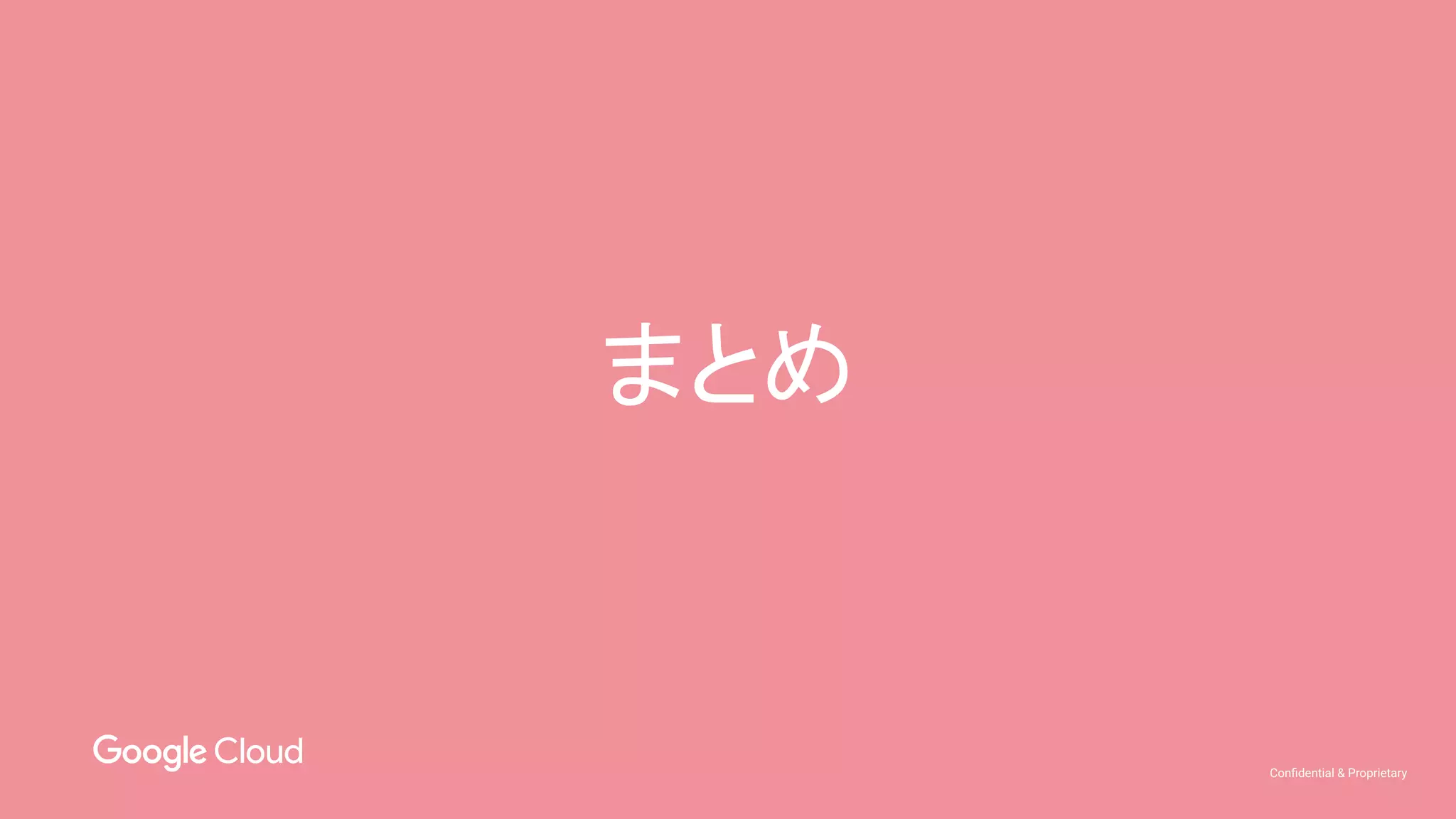 Conﬁdential & Proprietary
まとめ
 